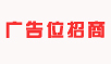 廣告位招商